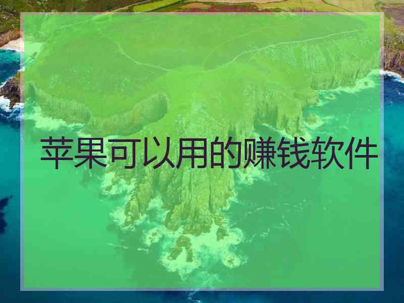 苹果可以用的赚钱软件