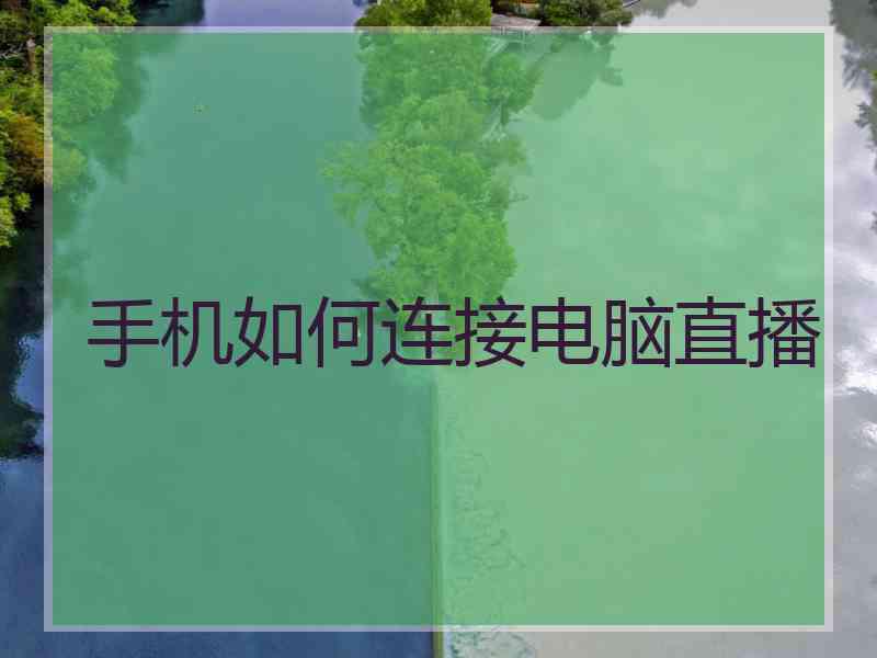 手机如何连接电脑直播