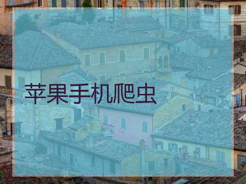 苹果手机爬虫