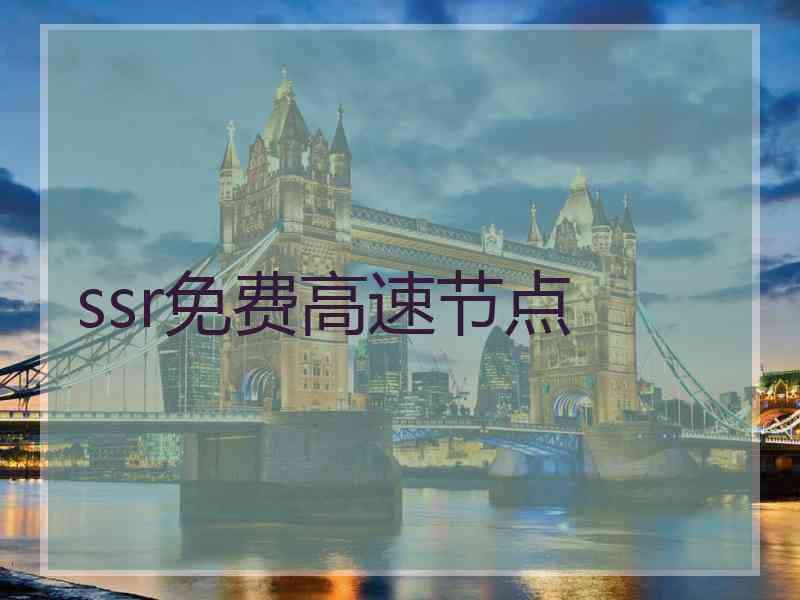 ssr免费高速节点
