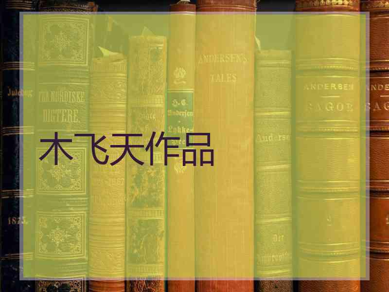 木飞天作品
