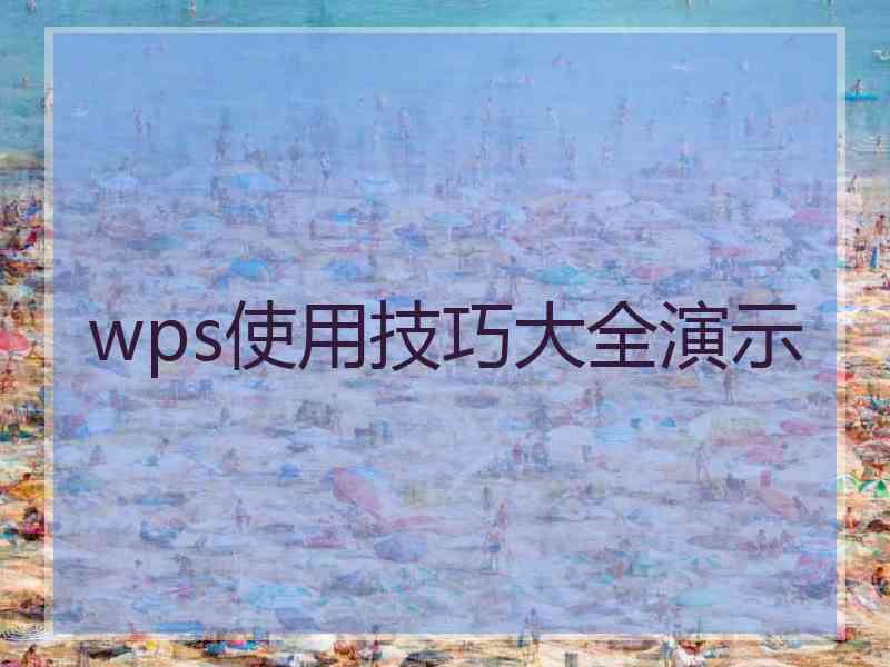 wps使用技巧大全演示