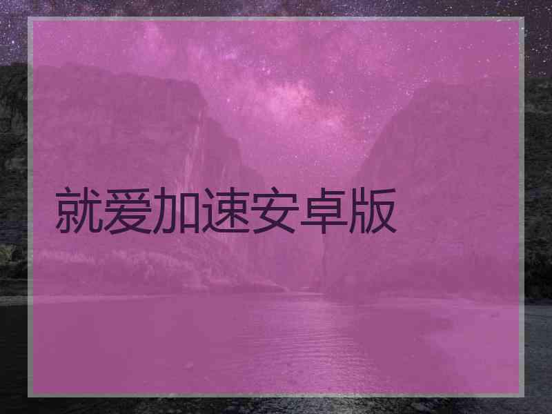 就爱加速安卓版