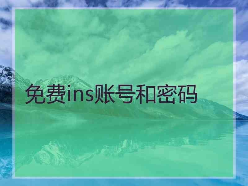 免费ins账号和密码