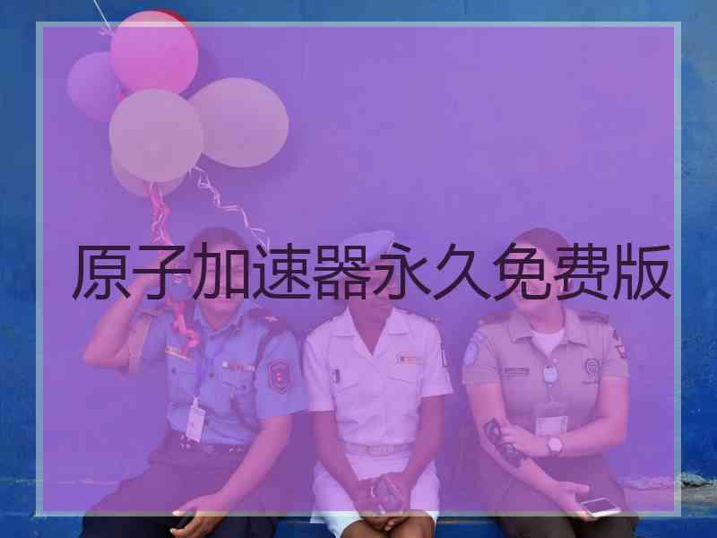 原子加速器永久免费版