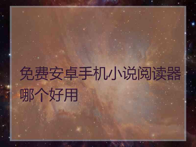 免费安卓手机小说阅读器哪个好用