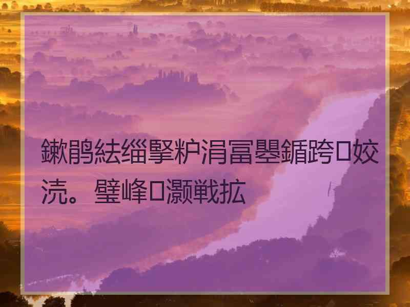 鏉鹃紶缁掔粐涓冨瞾鍎跨姣涜。璧峰灏戦拡