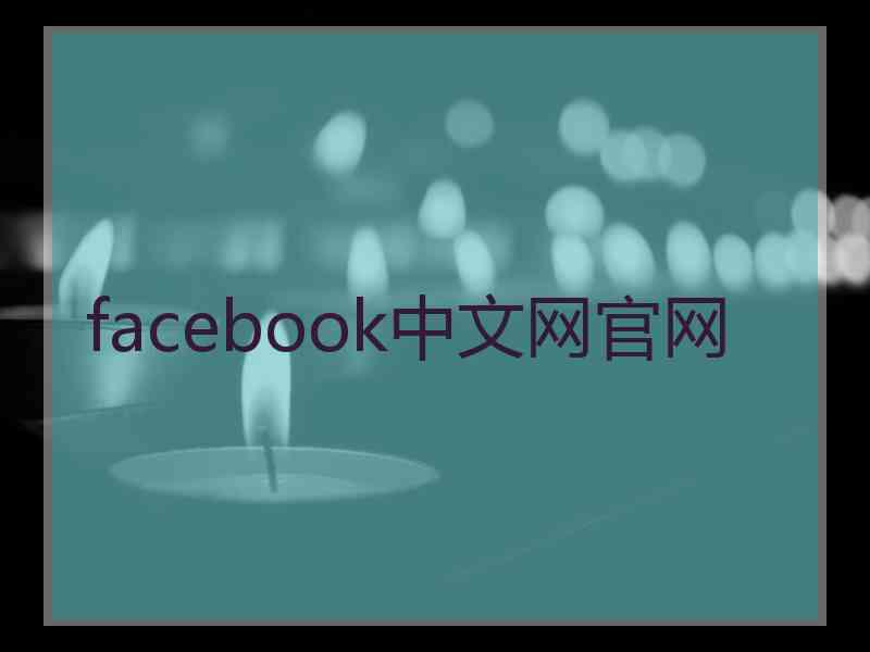 facebook中文网官网