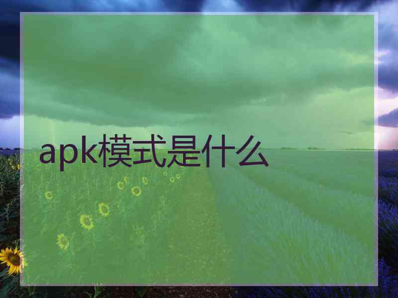 apk模式是什么