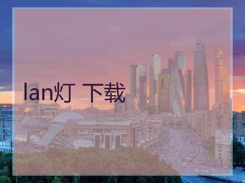 lan灯 下载