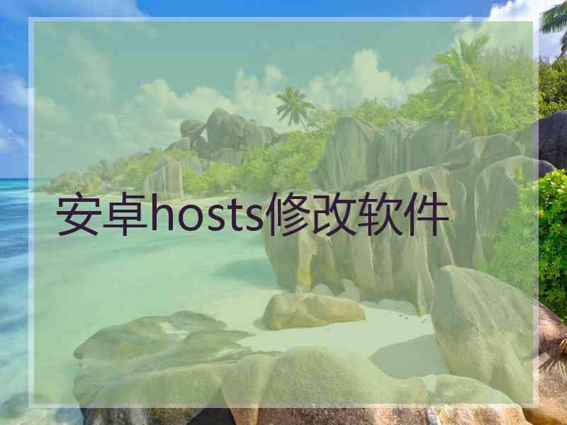 安卓hosts修改软件