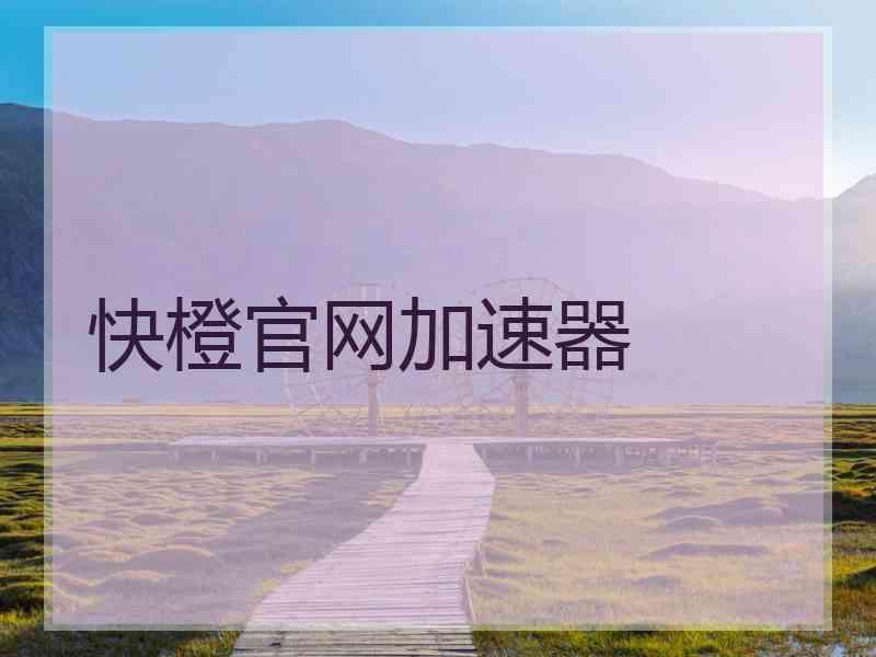 快橙官网加速器