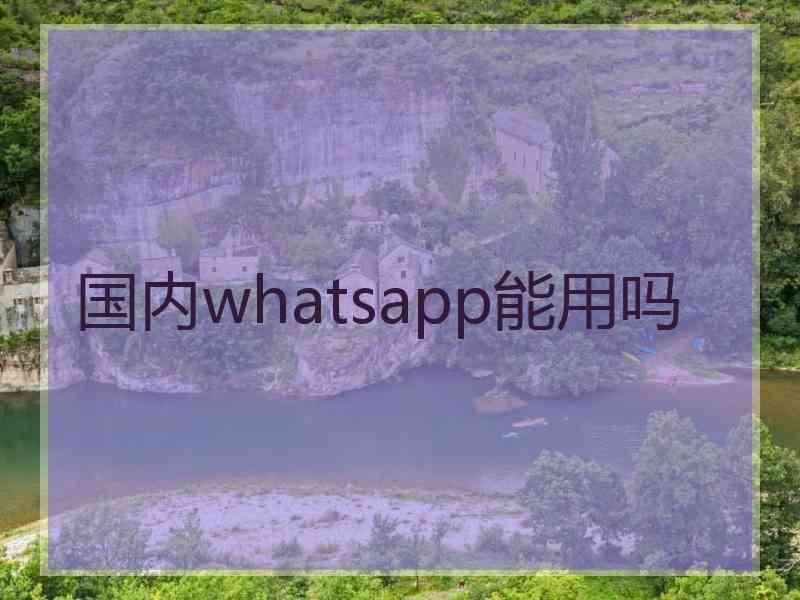 国内whatsapp能用吗