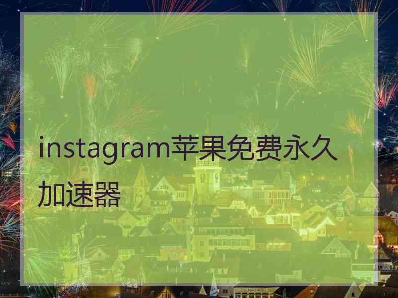 instagram苹果免费永久加速器