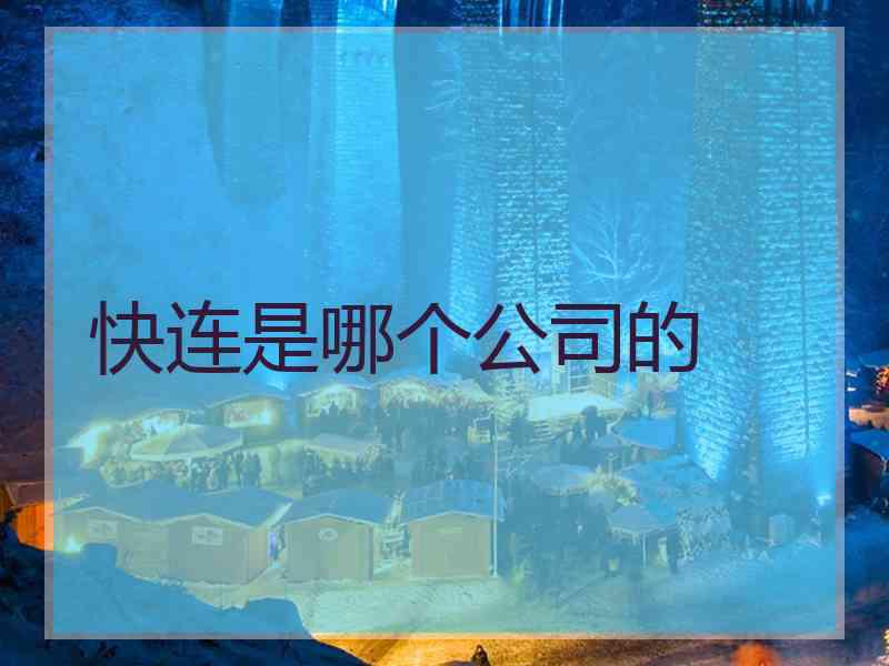 快连是哪个公司的