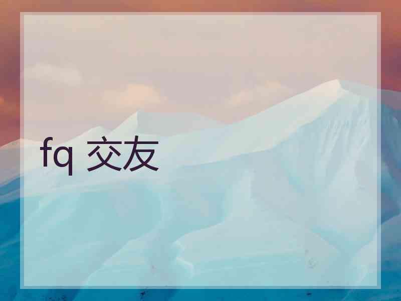 fq 交友