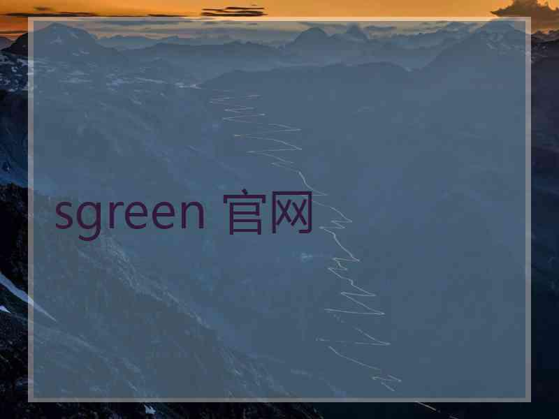 sgreen 官网
