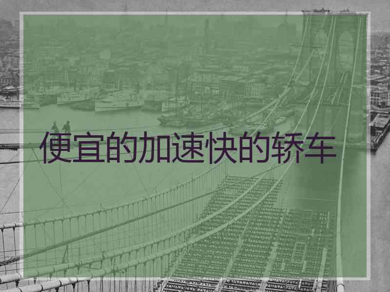便宜的加速快的轿车