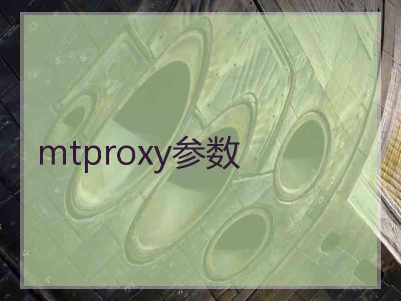 mtproxy参数