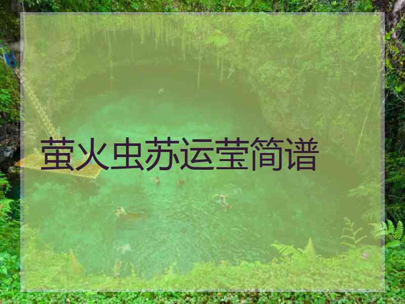 萤火虫苏运莹简谱