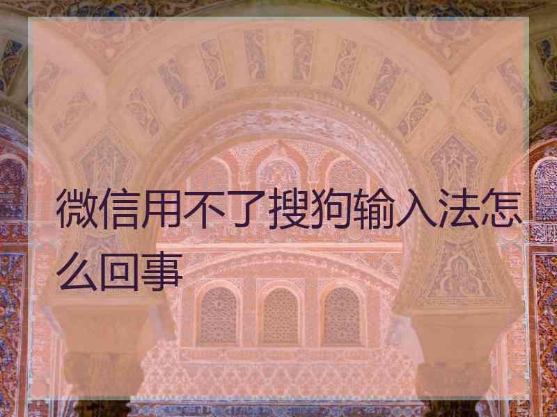 微信用不了搜狗输入法怎么回事