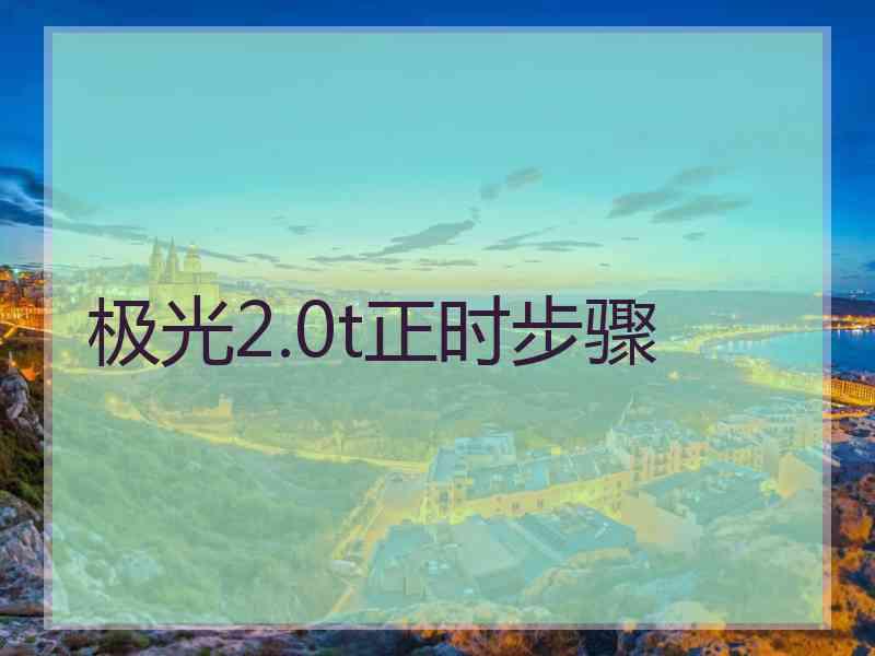 极光2.0t正时步骤