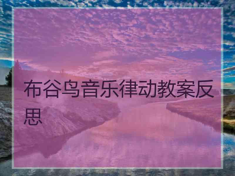 布谷鸟音乐律动教案反思
