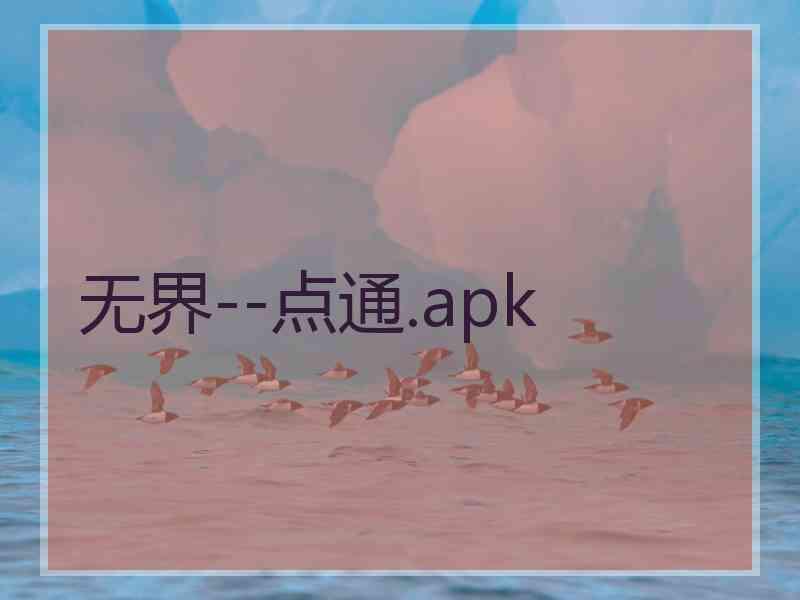 无界--点通.apk