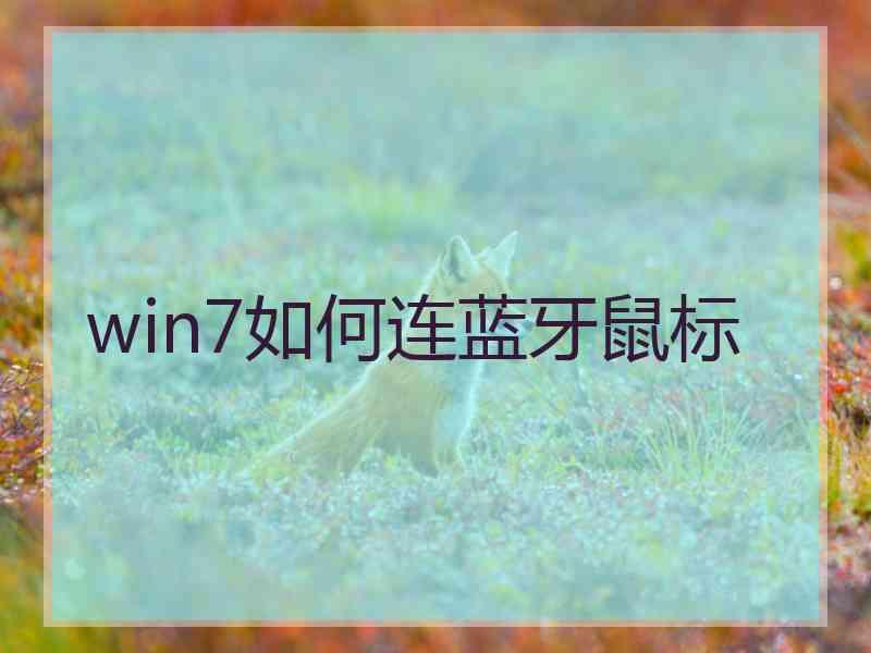 win7如何连蓝牙鼠标