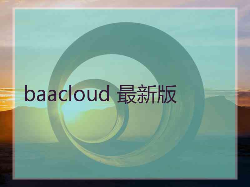 baacloud 最新版