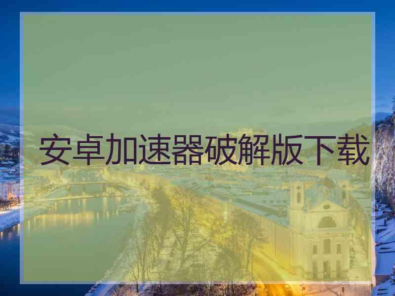 安卓加速器破解版下载