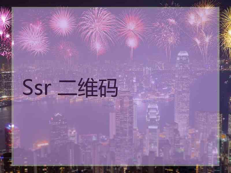 Ssr 二维码