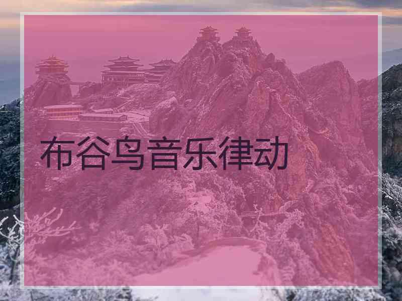 布谷鸟音乐律动