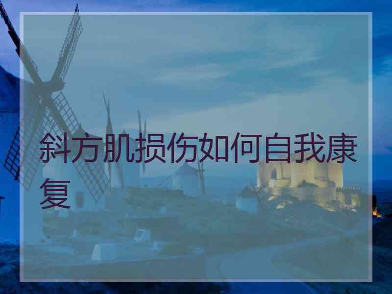 斜方肌损伤如何自我康复