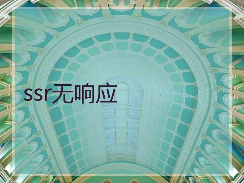 ssr无响应