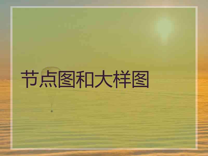 节点图和大样图