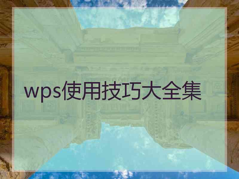 wps使用技巧大全集