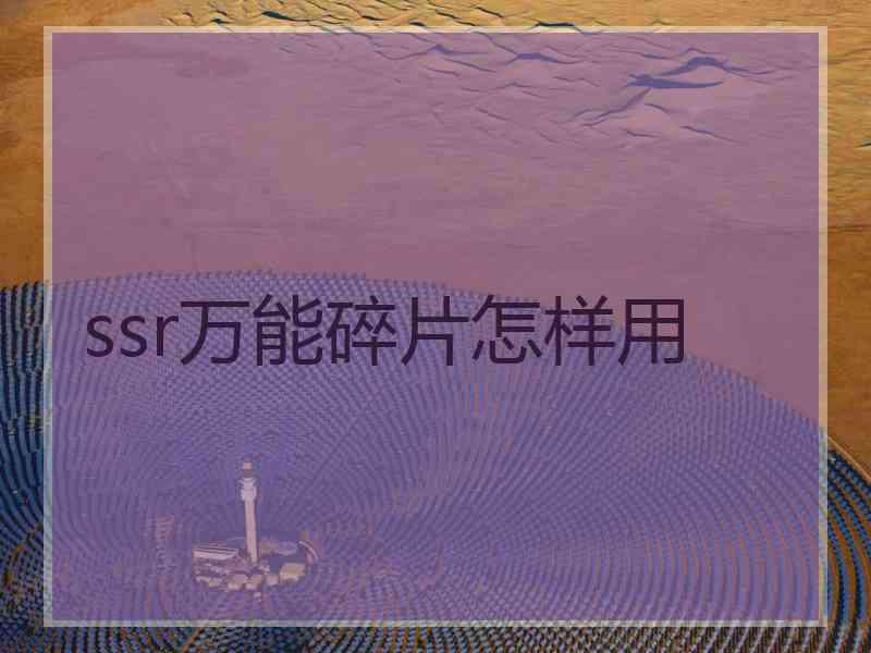 ssr万能碎片怎样用