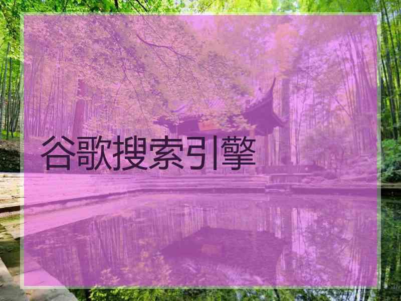 谷歌搜索引擎