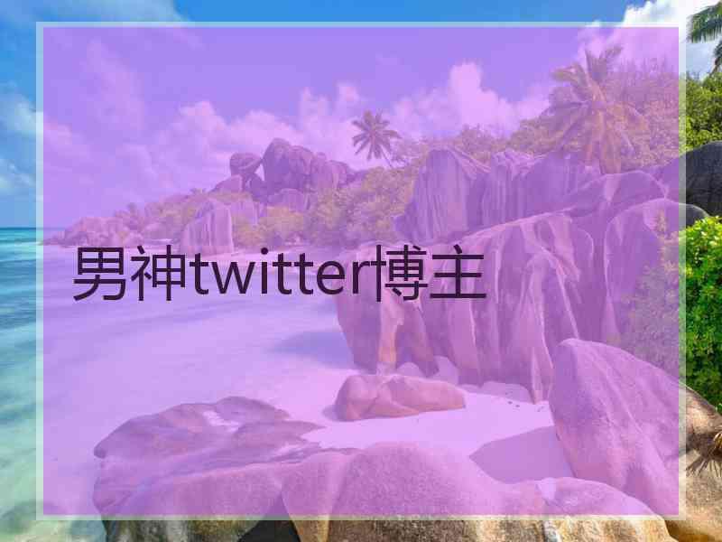 男神twitter博主