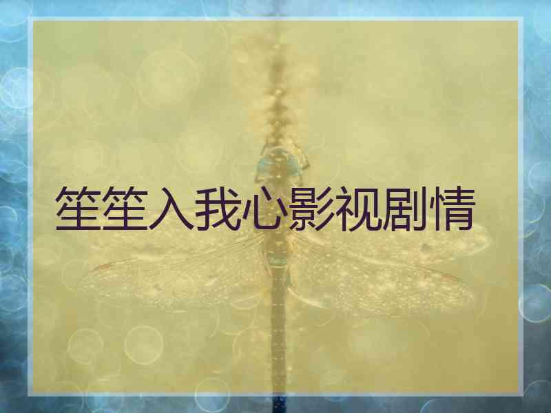 笙笙入我心影视剧情