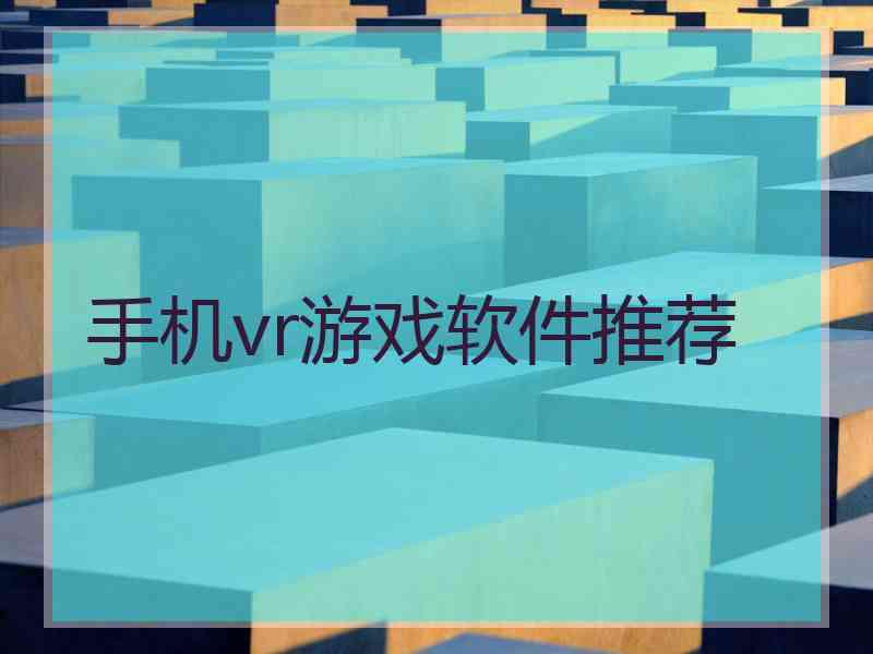 手机vr游戏软件推荐