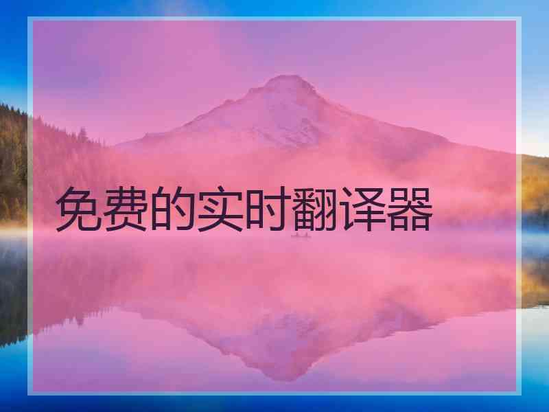 免费的实时翻译器