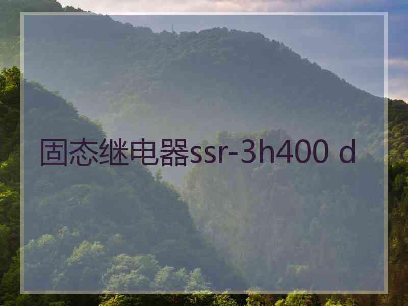 固态继电器ssr-3h400 d