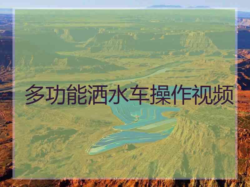 多功能洒水车操作视频