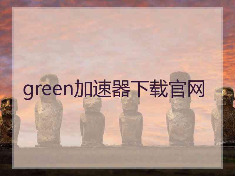 green加速器下载官网