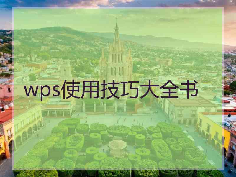 wps使用技巧大全书