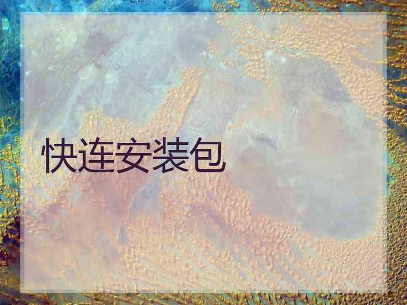 快连安装包