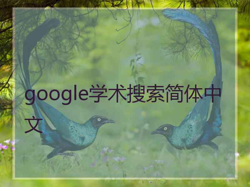 google学术搜索简体中文