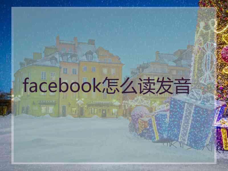 facebook怎么读发音